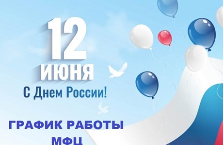 Режим работы МАУ «МФЦ Бессоновского района» в предпраздничный и праздничный день
