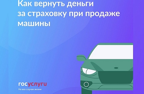 Госуслуги:Как вернуть деньги за каско и ОСАГО при продаже машины