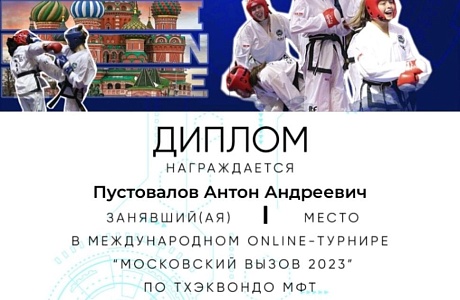 Получены результаты Всероссийского онлайн турнира "Московский вызов"по тхэквондо МФТ.