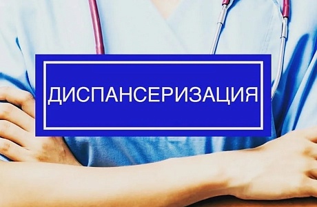 Диспансеризация Диспансеризация