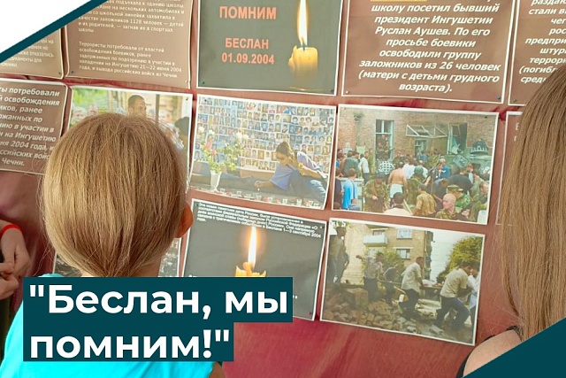 "Беслан, мы помним!"