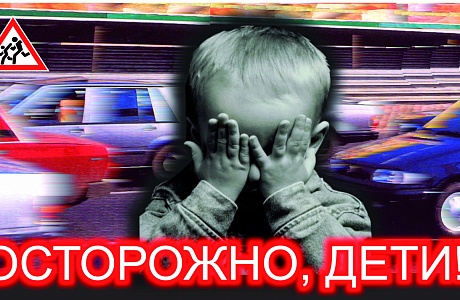 Внимание, Дети!