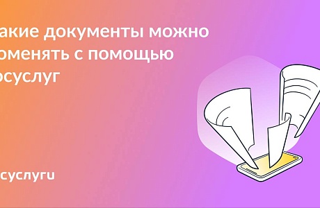 Онлайн и без очередей: меняйте документы через Госуслуги