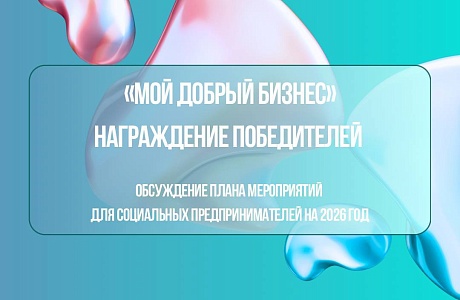 Мой добрый бизнес: награждение и планы на 2026 год