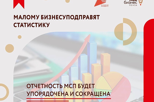 Госдума приняла закон, предполагающий снижение отчетной нагрузки на малый и средний бизнес