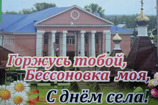 День села в Бессоновке