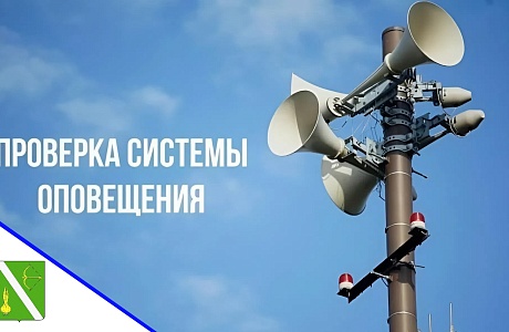 О комплексной проверке готовности систем оповещения населения