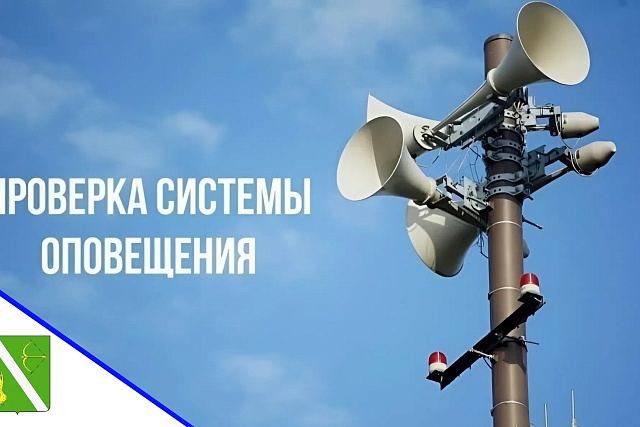 О комплексной проверке готовности систем оповещения населения