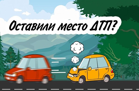 Скрылся с ДТП - будешь наказан Скрылся с ДТП - будешь наказан
