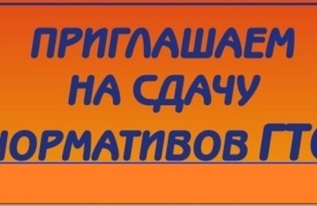 Приглашаем сдать нормы ГТО