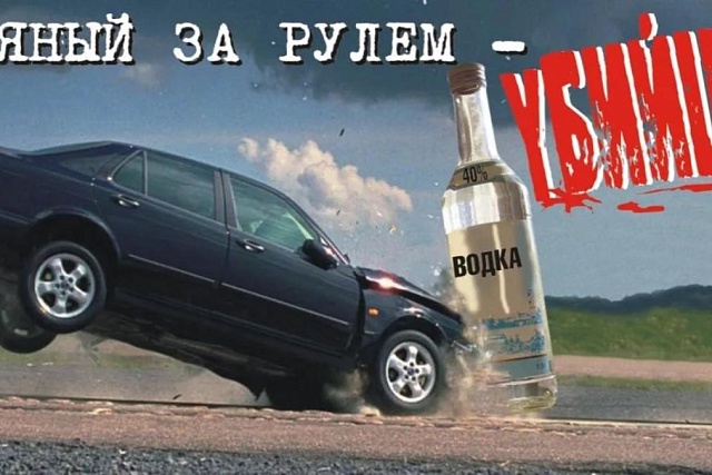 Операция «Нетрезвый водитель»