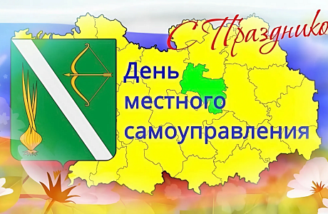 Поздравление главы Бессоновского района Натальи Шалдаевой  с Днем местного самоуправления!