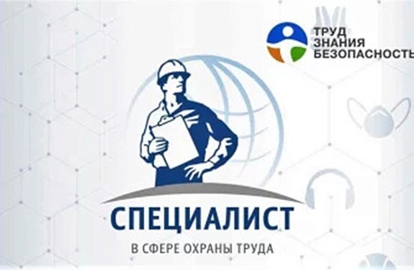 Турнир «Труд-Знания - Безопасность. Специалист в сфере охраны труда». Турнир «Труд-Знания - Безопасность. Специалист в сфере охраны труда».