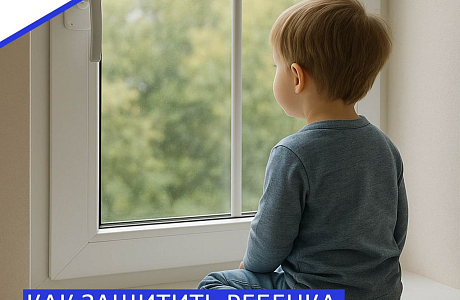 Каждое лето отмечается рост несчастных случаев, связанных с выпадением несовершеннолетних из окон