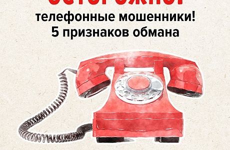 Советы, которые помогут распознать телефонных мошенников