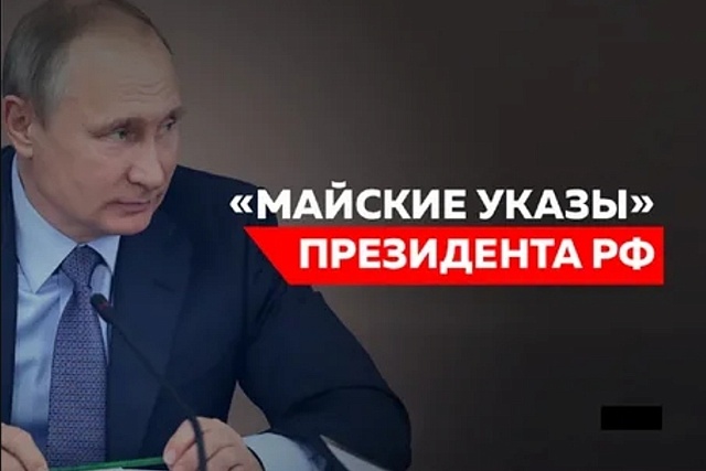 Мониторинг исполнения «майских» указов Президента РФ