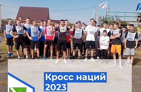 «КРОСС НАЦИЙ»