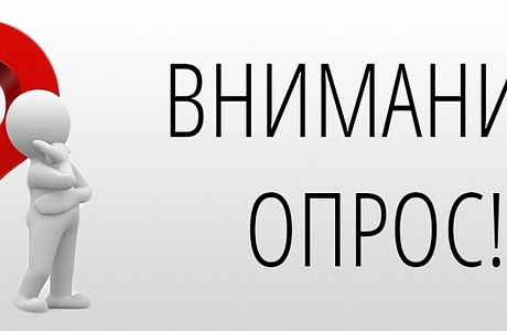 Внимание! Опрос!