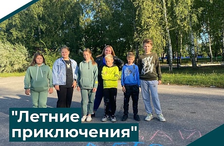 "Летние приключения"