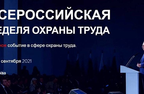 Всероссийская неделя охраны труда 2021: открыта регистрация!