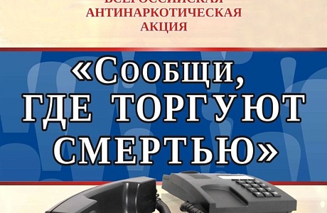 Акция «Сообщи, где торгуют смертью»