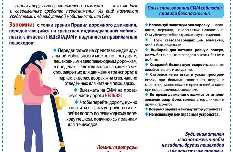 Безопасность при использовании средств индивидуальной мобильности (СИМ)