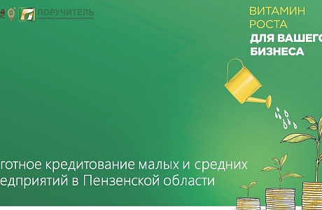 АО МКК «Поручитель» в рамках государственной поддержки развития бизнеса осуществляет выдачу микрозаймов на льготных условиях