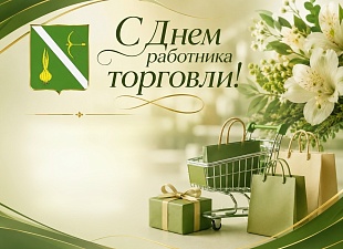Поздравление главы Бессоновского района Натальи Шалдаевой С Днем работника торговли! Поздравление главы Бессоновского района Натальи Шалдаевой С Днем работника торговли!