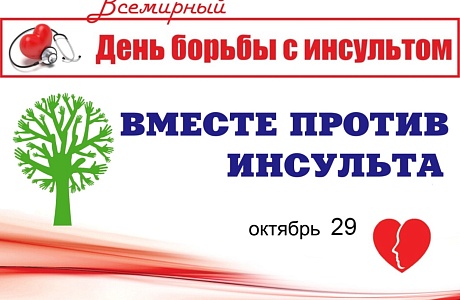 29 октября — Всемирный день борьбы с инсультом