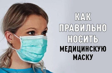 Актуально: как правильно носить медицинскую маску?