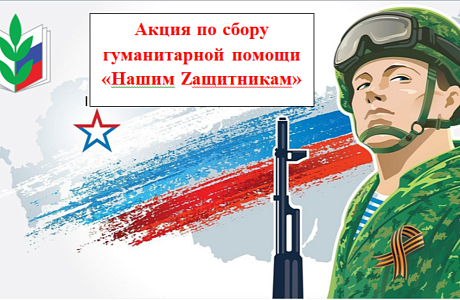 В преддверии Дня защитника Отечества Бессоновская районная организация Общероссийского Профсоюза образования объявила акцию по сбору гуманитарной помощи  участникам СВО «Нашим Zащитникам»  