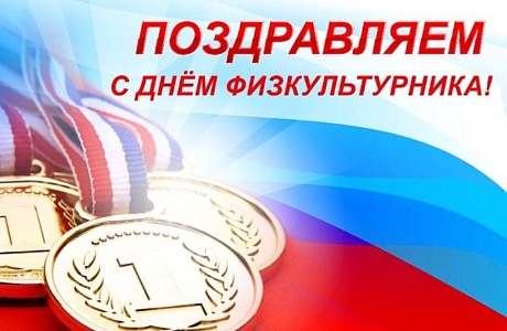 Глава Бессоновского района Александр Воронков поздравил жителей района с Днём физкультурника!