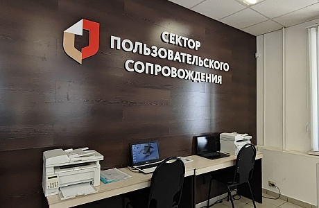 Сектор пользовательского сопровождения в МФЦ