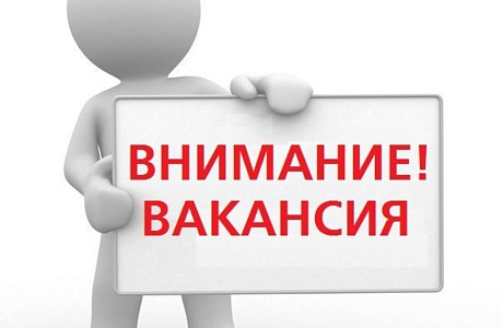 Внимание вакансия! 