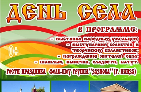 Приглашаем Вас на День села в Бессоновке!