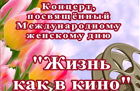 Концерт, посвященный Международному женскому дню!