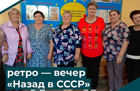 Ретро-вечер "Назад в СССР"