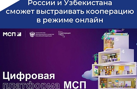 Корпорация МСП разработала единое цифровое платформенное решение для международной кооперации бизнеса России и Узбекистана
