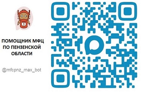 В MAX стал доступен чат-бот «Помощник МФЦ по Пензенской области»