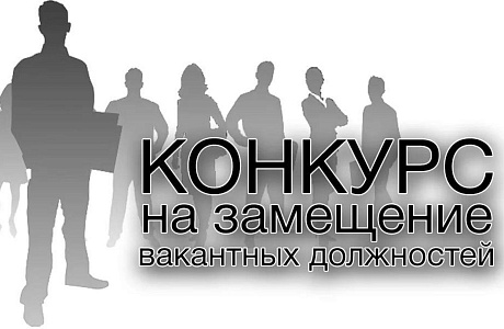Конкурс на замещение вакантной должности муниципальной службы