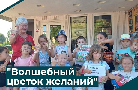 "Волшебный цветок желаний"