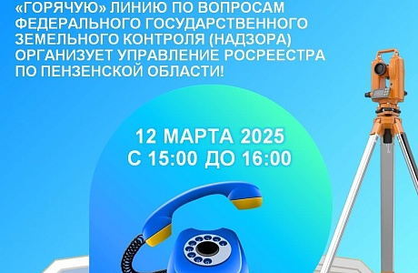 «Горячую» линию по вопросам федерального государственного земельного контроля (надзора) организует Управления Росреестра по Пензенской области!