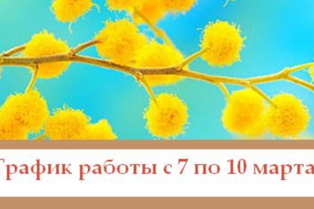 Режим работы МАУ «МФЦ Бессоновского района» в предпраздничные и праздничные дни 