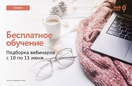 Бесплатные бизнес-вебинары с 10 по 11 июня