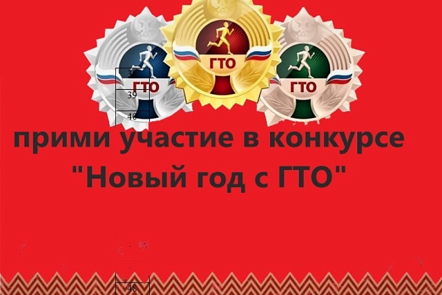 Внимание, онлайн конкурс «Новый год с ГТО»
