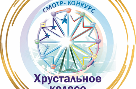 Союз ассоциаций и партнеров индустрии развлечений (САПИР) приглашает к участию в XX международном смотре-конкурсе «Хрустальное колесо» 2022