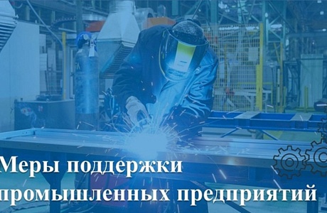 Меры государственной поддержки  для промышленных предприятий