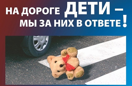 ДЕТИ - ВНИМАНИЕ!