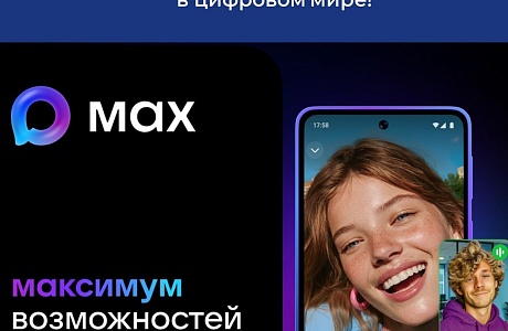 MAX - ваш надежный помощник в цифровом мире! MAX - ваш надежный помощник в цифровом мире!