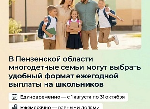 В Пензенской области многодетные семьи могут выбрать удобный формат ежегодной выплаты на школьников
